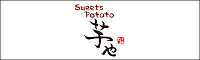 sweets potato 芋や