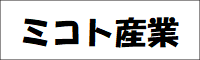ミコト産業