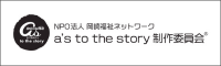 a's to the story製作委員会®