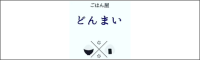 ごはん屋どんまい