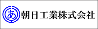 朝日工業（株）