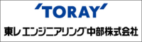 東レエンジニアリング中部