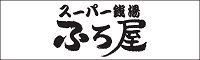 スーパー銭湯ふろ屋