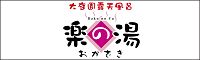 おかざき楽の湯