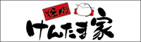 焼肉けんたま家