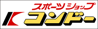 ㈲スポーツショップコンドー