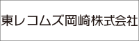東レコムズ岡崎㈱