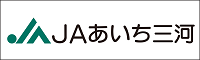 JAあいち三河