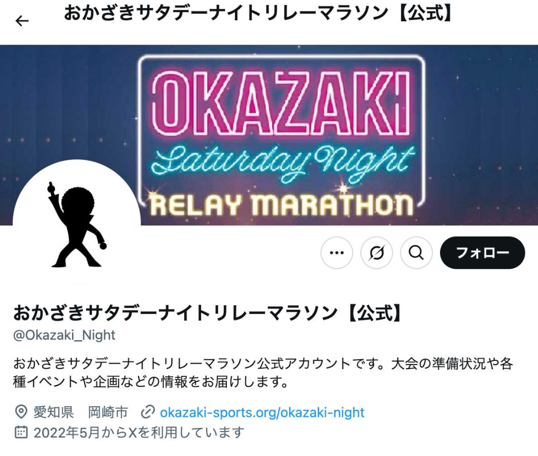 おかざきサタデーナイトリレーマラソン【公式】X