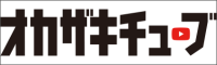 オカザキチューブ