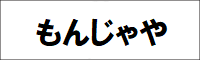 もんじゃや㈱