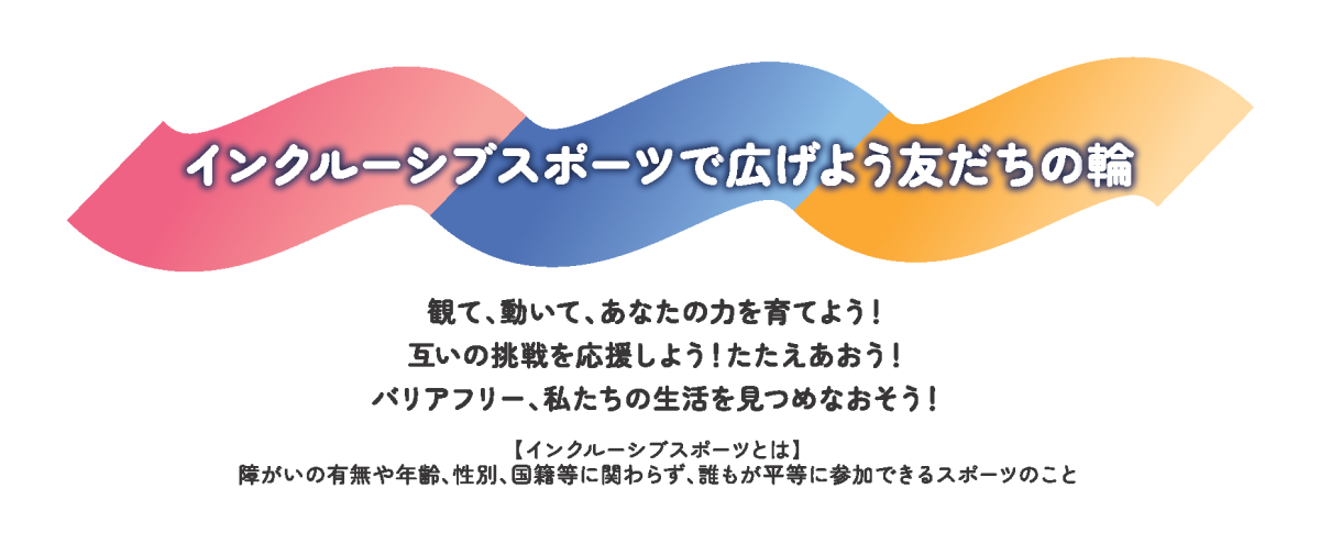 インクルーシブ